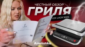 Честный обзор гриля «Lex LX GR 5005» + лайфхак для легкой очи