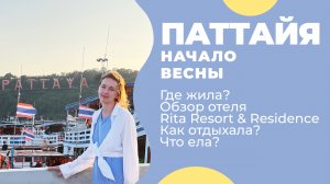 ТАИЛАНД 2024 / ПАТТАЙЯ в марте / Савати ВЛОГ
