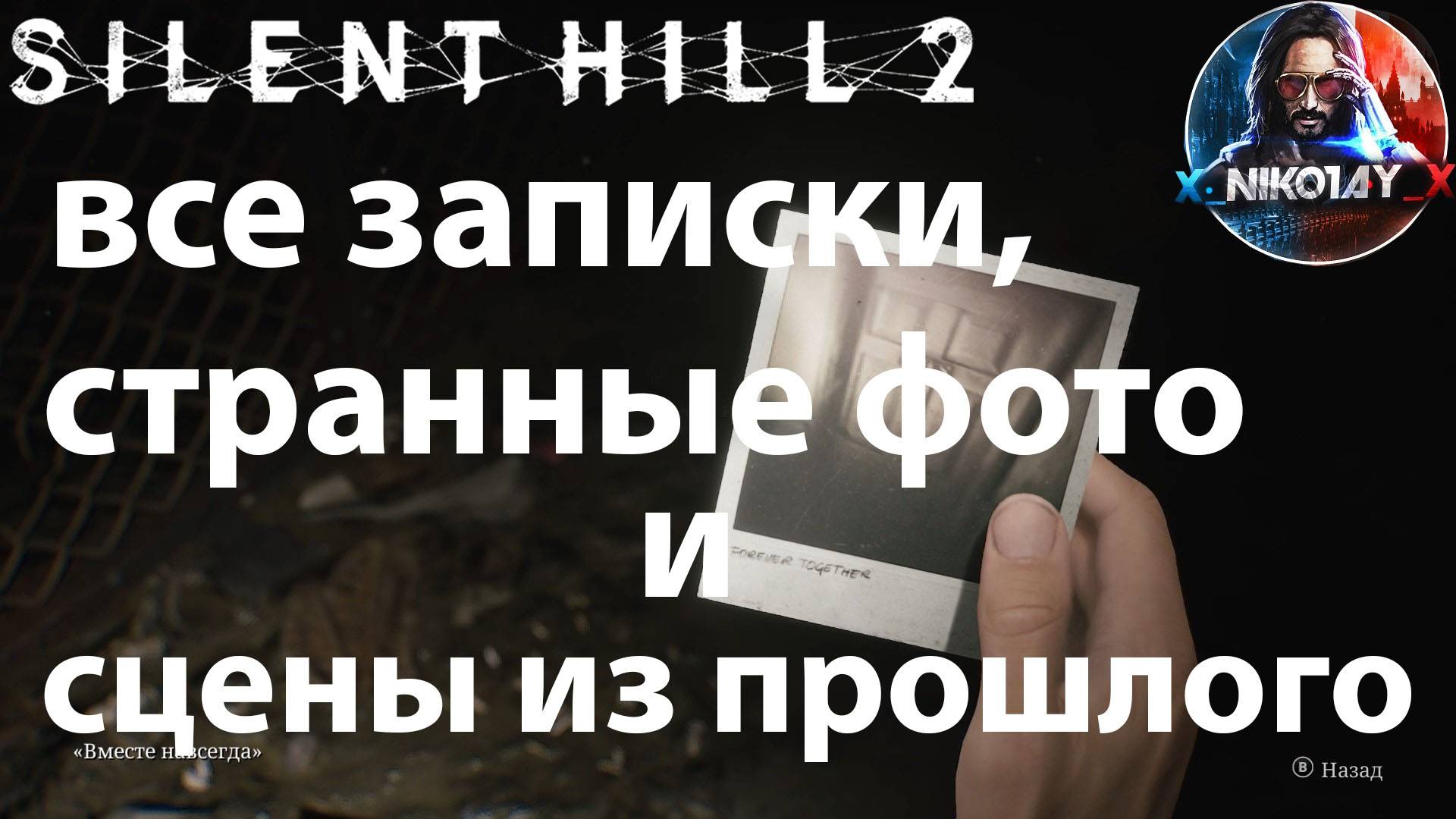 Silent Hill 2 Remake все записки, странные фото и сцены из прошлого