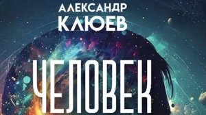 Презентация книги "Человек. Неизвестное об известном. Контуры человековедения."