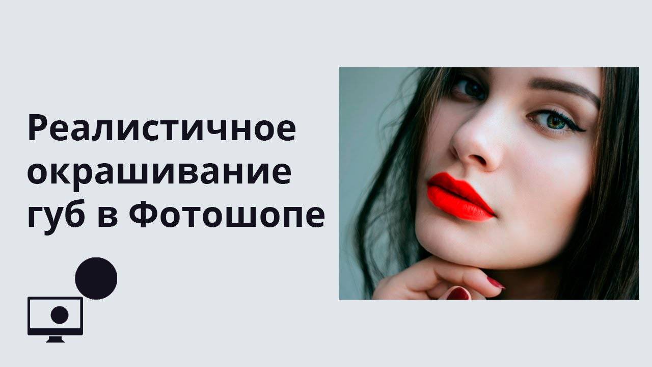 Реалистичное окрашивание губ в Adobe Photoshop