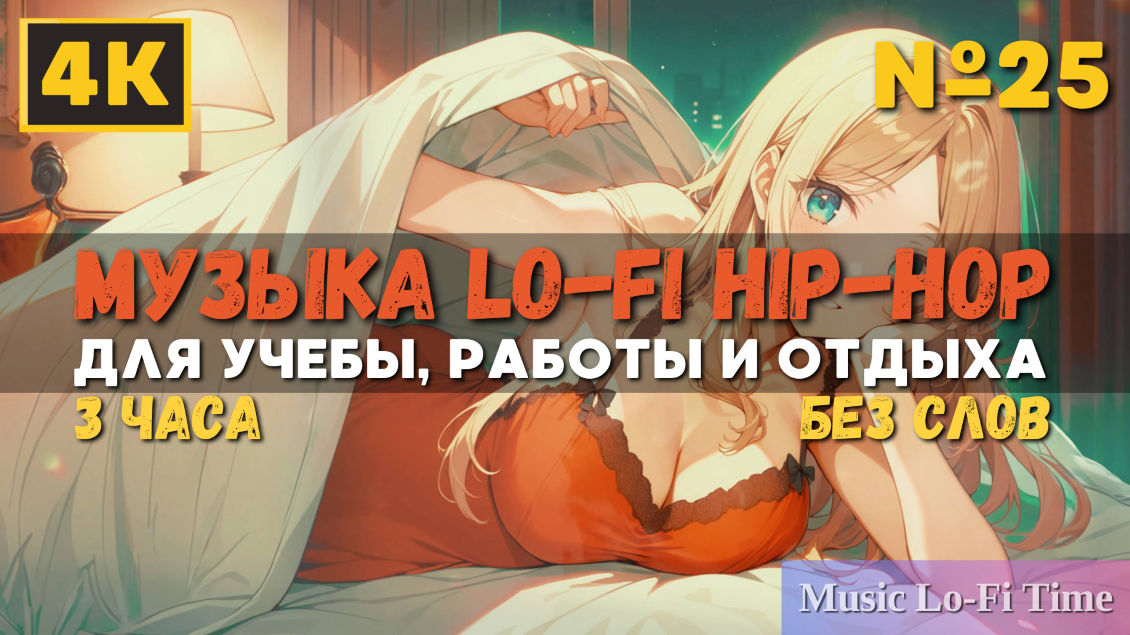 3 Часа/4К - Музыка Lofi Hip-Hop №25 музыка для работы, учебы, фона, баров и кафе