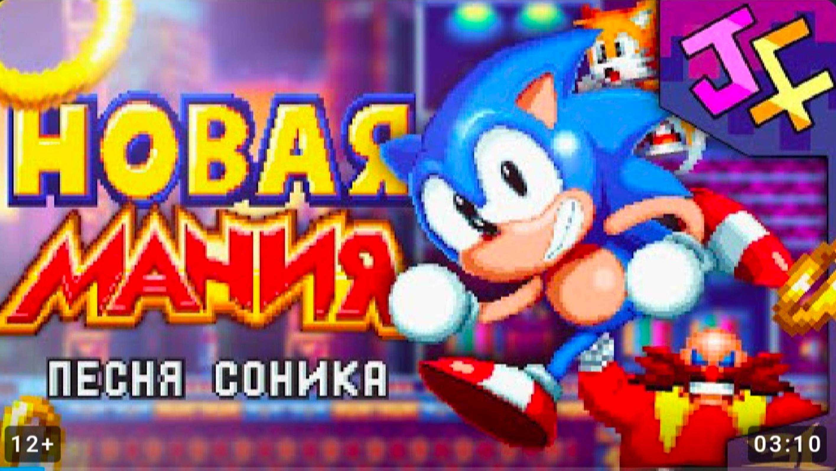 Новая мания песня соника. Новая мания час. Новая мания час. Yjdffk,fybz. Новая мания час.
