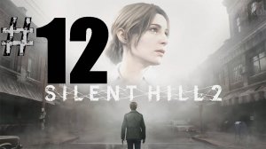 12 ➤Silent Hill 2 Remake ➤ПРОХОЖДЕНИЕ ➤