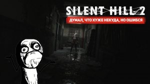 SILENT HILL 2 | Кошмары потустороннего отеля