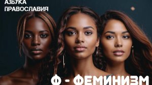 Феминизм с точки зрения православной религии. Религиозная энциклопедия. Великанов Павел.