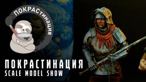 ПОКРАСтинация | Выставка миниатюр и бюстов | Парад работ | Scale Model Show