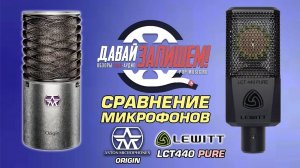 Обзор микрофонов LEWITT LCT 440 и ASTON ORIGIN