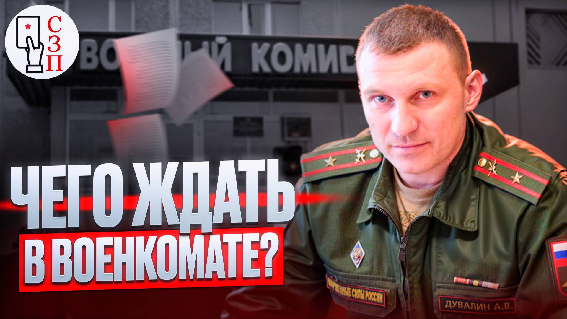 Чего призывникам ждать в военкомате ? | Это нужно знать призывникам перед походом в военкомат
