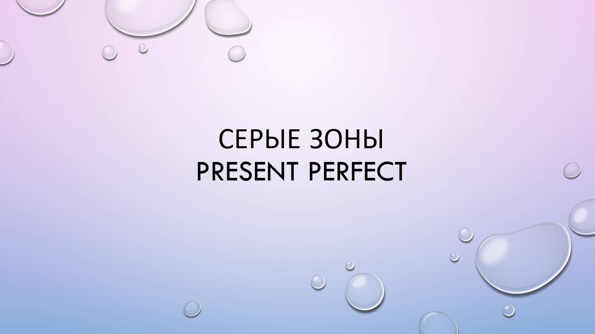 Серые зоны Present Perfect