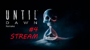 #04 ФИНАЛ ИГРЫ | ДОЖИТЬ ДО РАССВЕТА (UNTIL DAWN) | Remake, PC. 18+