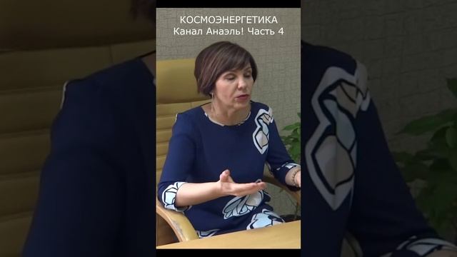 Знакомство с каналом космоэнергетики Анаэль. Часть 4