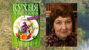 Наталья Замятин. Кухня Робинзона.