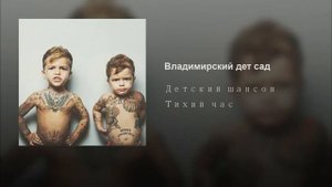 Детский шансон