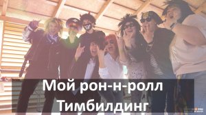 Мой рок-н-ролл - Тимбилдинг Два Солнца