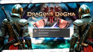 Dragon's Dogma 2 как получить трофей Дом? И это называется экономией?