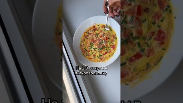 Самый вкусный сырный омлет на завтрак #правильноепитание #спорт #фитнес #еда #завтрак