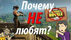 Почему люди НЕ любят играть в Fortnite [ASH2]