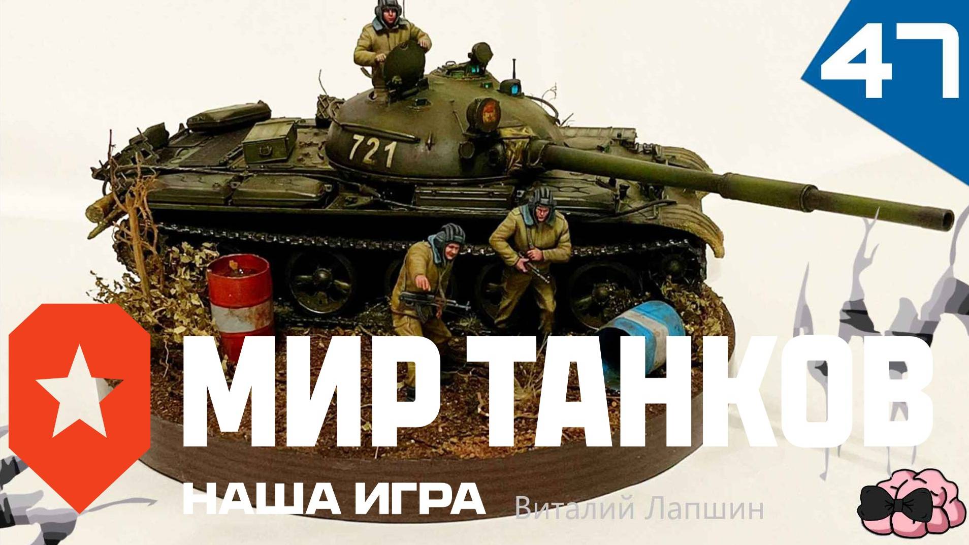 Мир Танков ➼ Сражения взводом! Леха горит!!! ➼ 47 серия