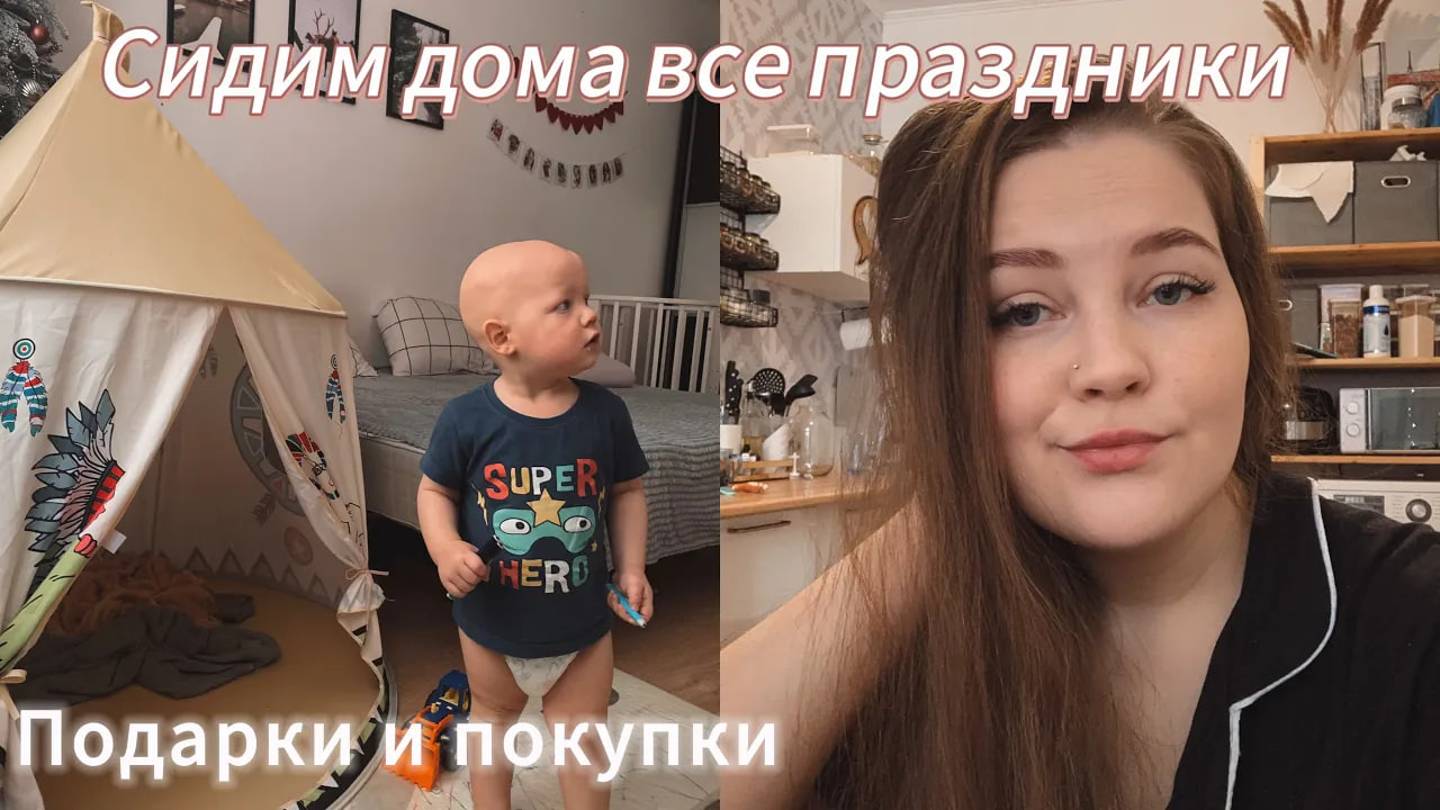 VLOG: ПОДАРКИ И ПОКУПКИ | НЕ ПОЛУЧИЛОСЬ ВЫЙТИ НА УЛИЦУ