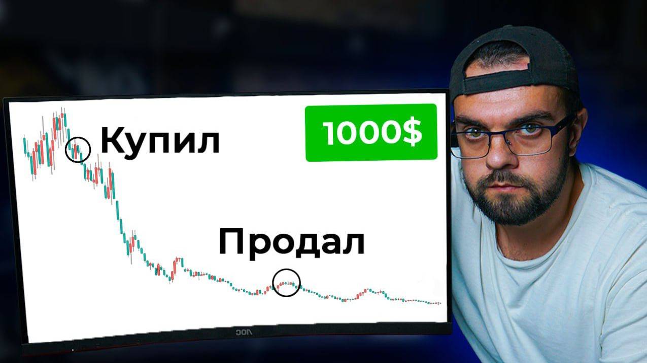 эта "ГЛУПАЯ" стратегия принесла мне первую 1000$ смотреть онлайн