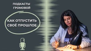 Как мы можем отпустить прошлое, которое нам мешает счастливо жить в настоящем