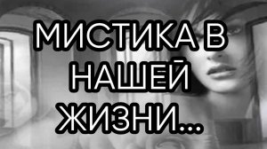 МИСТИКА В НАШЕЙ ЖИЗНИ...