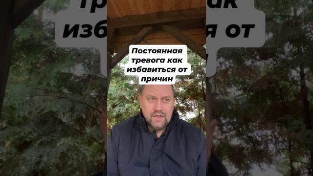 Постоянная тревога как избавиться от причин #тревожноерасстройство #паническаяатака #окр #гтр