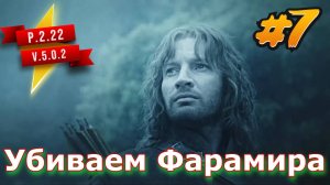 Убиваем Фарамира P2.22 V5.0.2 Властелин колец: Lord of the rings #bfme #7 серии