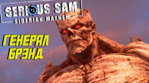 ГЕНЕРАЛ БРЭНД ➤ Serious Sam: Siberian Mayhem #7