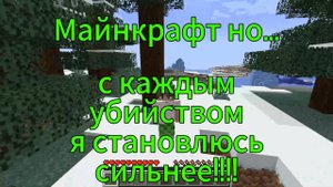 Майнкрафт но с каждым убийством я становлюсь сильнее!!!
