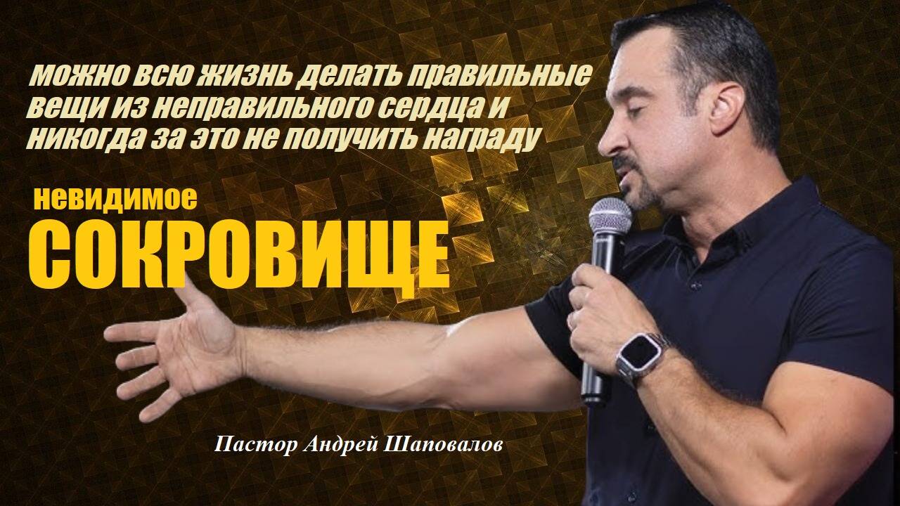 Правильные вещи из неправильных мотивов.Невидимое сокровище.Маннхайм(Служение-2) Пастор А.Шаповалов смотреть онлайн