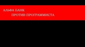 "Ответчик отменил иск", но банк собрался описывать имущество. Альфа банк против программиста.