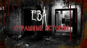 СТРАШНЫЕ ИСТОРИИ НА НОЧЬ | Ева | СТРАШИЛКИ НА НОЧЬ