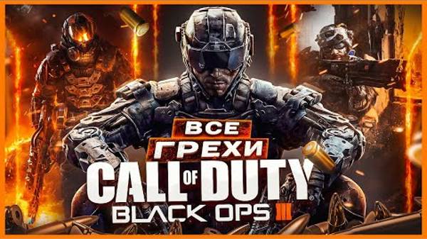 ВСЕ ГРЕХИ И ЛЯПЫ игры _Call of Duty_ Black Ops 3_ _ ИгроГрехи