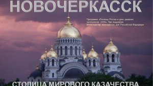 Новочеркасск - всемирная столица казачества