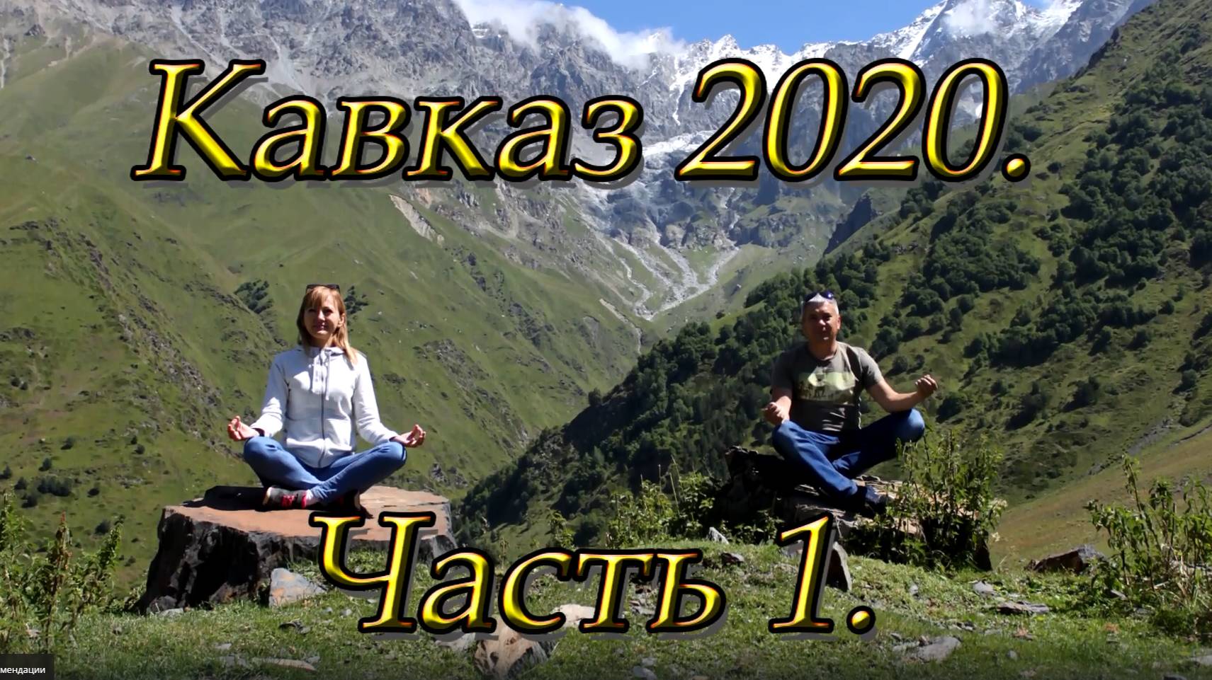 Кавказ 2020. Часть 1. Пятигорск. Волгоград.