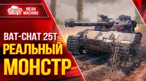 Batchat 25t - ПОСЛЕ АПА...РЕАЛЬНЫЙ МОНСТР ● ЛучшееДляВас