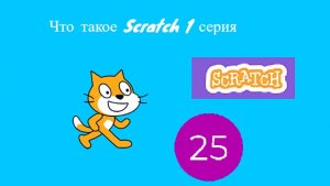 Что такое Scratch 1 серия