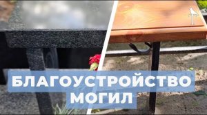 Дешевые и дорогие варианты благоустройства могилы