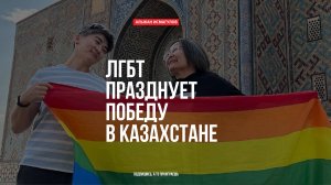 ЛГБТ празднует победу в Казахстане