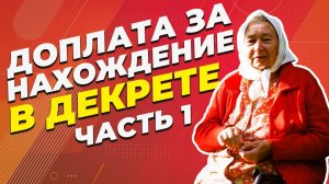 ДОПЛАТА ЗА НАХОЖДЕНИЕ В ДЕКРЕТЕ ЧАСТЬ 1