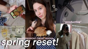 ВЕСЕННЯЯ ПЕРЕЗАГРУЗКА: налаживаю свою жизнь/ уборка, учеба + grwm