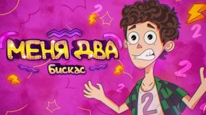 МЕНЯ ДВА
