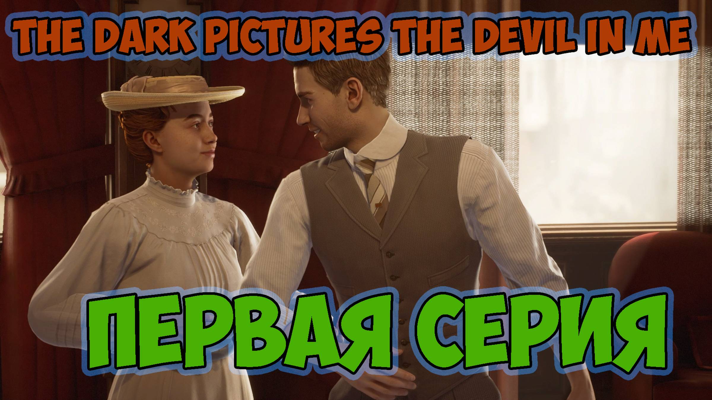 The Dark Pictures The Devil In Me►прохождение►первая серия► до мурашек