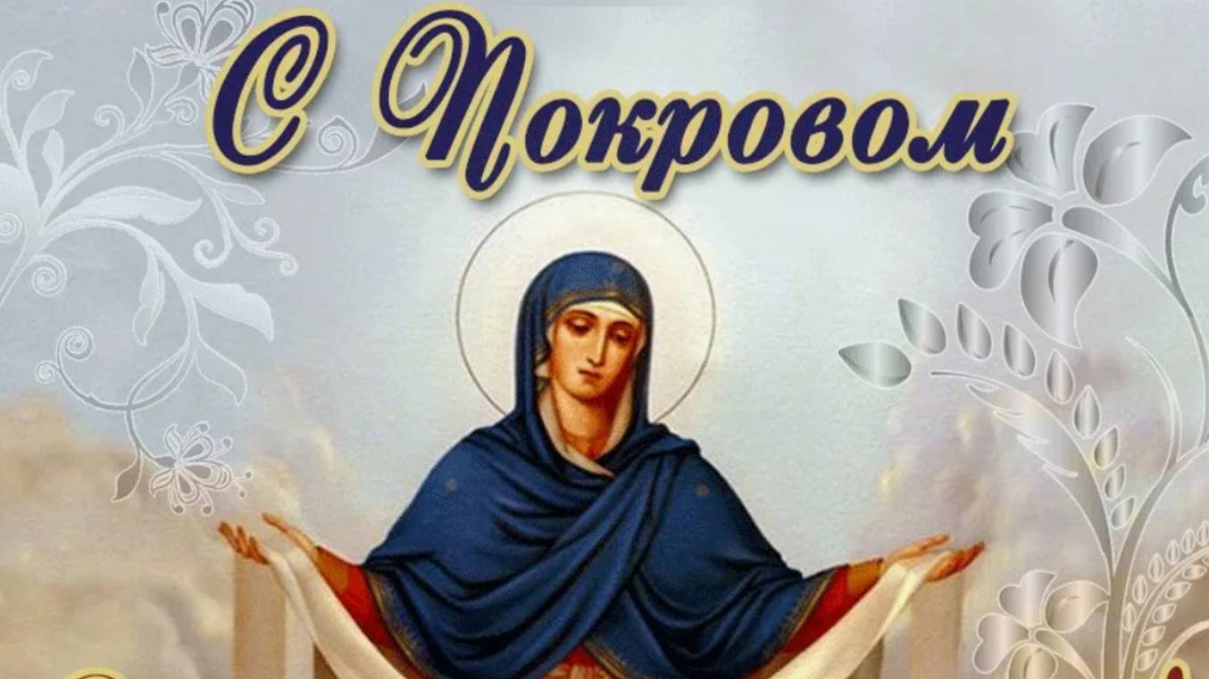С Праздником с Покровом Пресвятой Богородицы