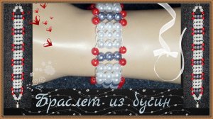 Как сплести красивый трёхрядный браслет из бисера трёх цветов.