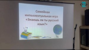 👨👩👧👦 Семейная интеллектуальная игра по русскому языку в Тамбове