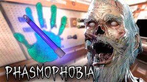 ТУТ ВСЕ ЯСНО | Phasmophobia | Фазмофобия СОЛО