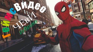 ЧЕвИ: Человек-паук